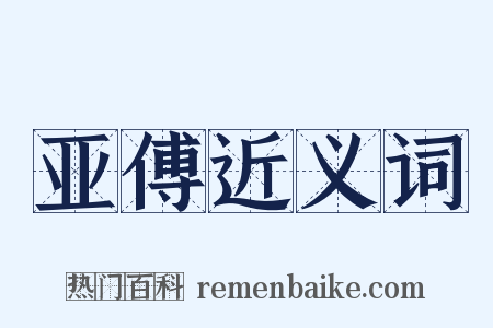 亚傅近义词是什么意思的图片